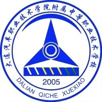 大连汽车职业技术学院附属中等职业技术学校
