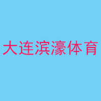 大连滨濠体育俱乐部