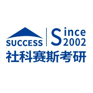 大连社科赛斯考研