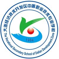 大连经济技术开发区中等职业技术专业学校