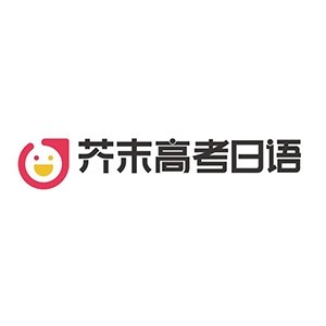 大连芥末高考日语