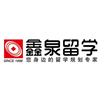 大连鑫泉留学服务中心