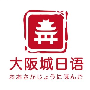 大阪城日语
