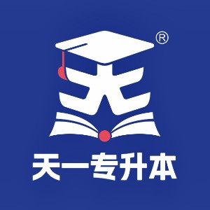 天一专升本