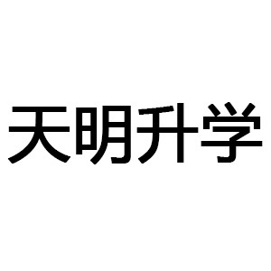 天明升学