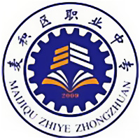 天水市麦积区职业中等专业学校