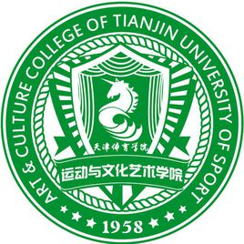 天津体育学院运动与文化艺术学院