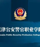 天津公安警官职业学院