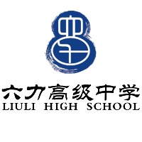 天津六力高级中学复读部