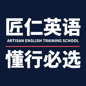 天津匠仁英语培训