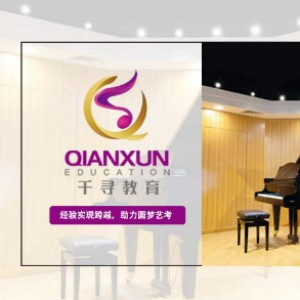 天津千寻音乐艺考教育