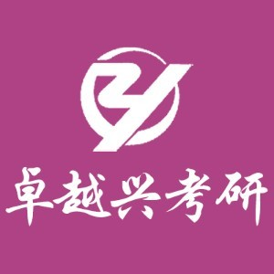 天津卓越兴考研