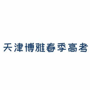 天津博雅春考