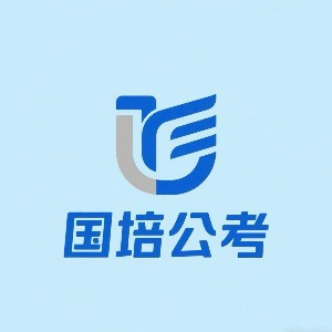 天津国培公考