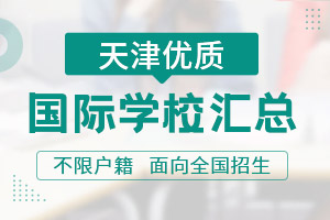 天津国际学校