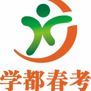 天津学都春考培训