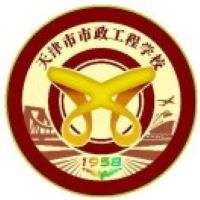 天津市市政工程学校
