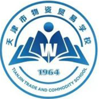 天津市物资贸易学校