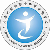天津市财经职业中等专业学校