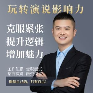 天津玩转演说演讲与口才培训