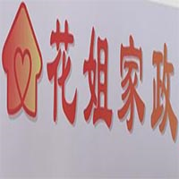 天津花姐家政培训学校