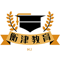 天津衡津教育培训学校