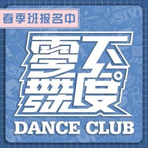 天津零下舞度街舞俱乐部