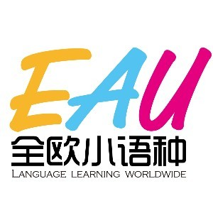 天津EAU全欧小语种