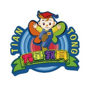 天童美语教育素质成长中心