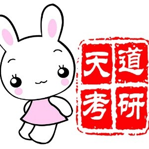 天道考研网校