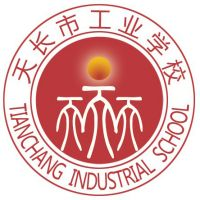 天长市工业学校