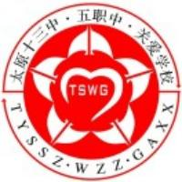 太原市第五职业中学校