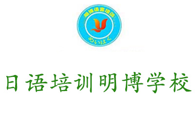 太原明博日语培训学校