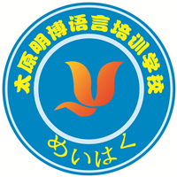 太原明博语言培训学校