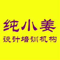 太原纯小姜设计培训机构
