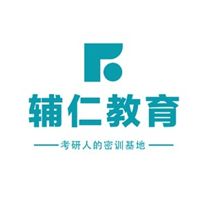 太原辅仁考研