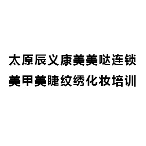 太原辰义康美美哒培训
