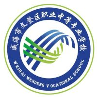 威海市文登区职业中等专业学校
