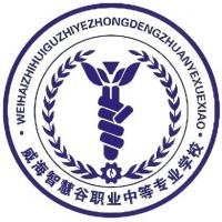 威海智慧谷职业中等专业学校