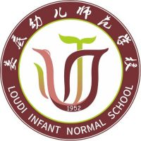娄底幼儿师范高等专科学校（中职部）