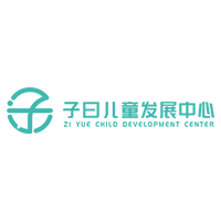 子曰儿童发展中心