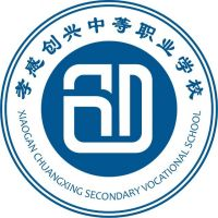 孝感创兴中等职业学校