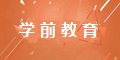 学前教育