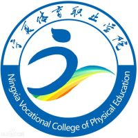 宁夏体育职业学院（中职部）