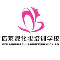 宁夏倍莱妮化妆培训学校