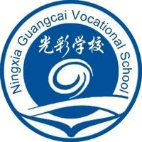 宁夏光彩中等职业学校