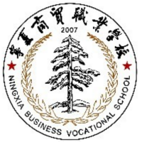 宁夏商贸职业学校
