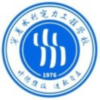 宁夏水利电力工程学校