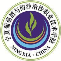 宁夏葡萄酒与防沙治沙职业技术学院（中职部）