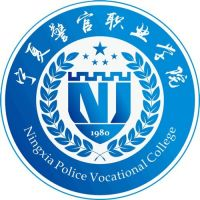 宁夏警官职业学院（中职部）